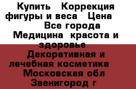 Купить : Коррекция фигуры и веса › Цена ­ 100 - Все города Медицина, красота и здоровье » Декоративная и лечебная косметика   . Московская обл.,Звенигород г.